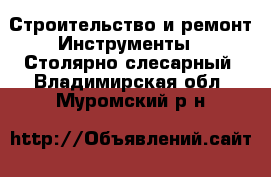 Строительство и ремонт Инструменты - Столярно-слесарный. Владимирская обл.,Муромский р-н